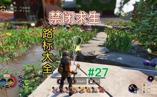 禁闭求生Grounded路标大全 鸟浴峭壁 沙堡塔 大橡树灯塔 红蚁丘 木板崖 落地的像树枝 沼泽蟾蜍 除草峰 耙石角 铲子深谷