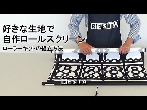 DIY｜好きな生地で自作ロールスクリーン（ローラーキットの組立方法）RESTA