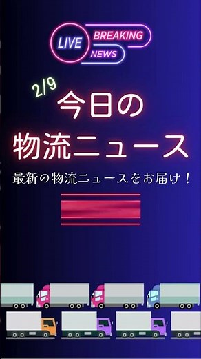 オリックス自動車×センコー×ロボトラック、「L4物流自動運転トレーラー推進協議会」—国交省実証で“初の公道実証走行”開始【今日の物流ニュース2/9】#物流業界 #トラックドライバー #トラック運転手