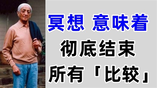 KD11-4-18 什么是「冥想」？冥想不仅意味着思考、沉思、静观和观察，它同样意味着彻底结束所有的「比较」- 克里希那穆提