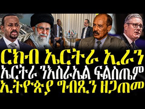 ( ሓድሽ ዜናታት ትግርኛ ) - ርክብ ኤርትራ ኢራን - ZENA TIGRIGNA 30/09/2025