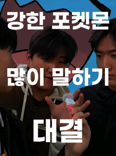 강한 포켓몬 말하기 대결