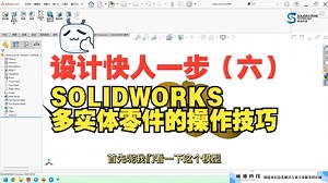 详解|SOLIDWORKS多实体零件的操作方法！