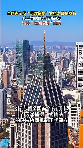 全国首个反“远洋捕捞”式执法举措发布！长三角地区先行动起来根除“远洋捕捞”痼疾#远洋捕捞#中国经济 #移民