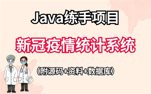 【Java项目】手把手教你写一个基于Java 的新冠疫情统计系统_手把手教学_Java入门_Java项目_java开发_java编程