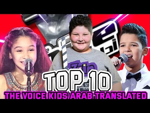 أفضل 10 متسابقين في برنامج ذا فويس كيدز