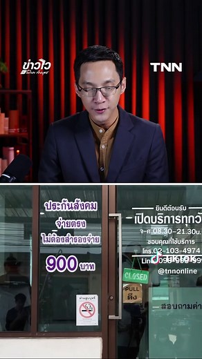 “ประกันสังคม” เพิ่มสิทธิทันตกรรมอะไรบ้าง เริ่ม 1 พ.ค. 69 #ประกันสังคม #ทําฟัน #ทันตกรรม #ถอนฟัน #TNN #TNNOnline #ข่าวไวกับโมไนย
