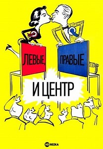 Левые, правые и центр (1959)