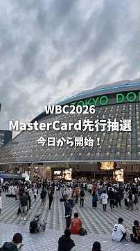 MasterCard先行抽選販売の申し込みが開始！！#年間60試合見に行く大学生 #wbc