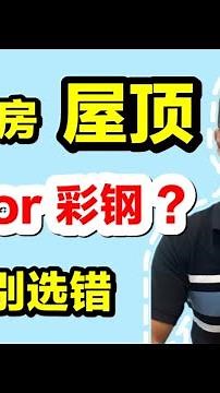 澳洲建房，屋顶用瓦片or彩钢？千万别选错！