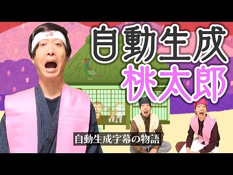 「桃太郎」YouTubeの自動生成字幕に作らせたら物語に待ち時間が発生した