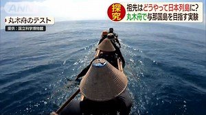 どうやって日本列島に？ 太古の航海再現へ https://news.tv-asahi.co.jp/news_society/articles/000157408.html | テレ朝news