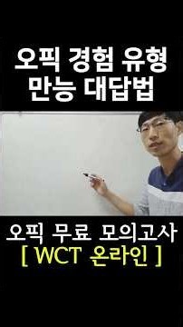 [오픽 만능 템플릿] 어떤 질문이 나와도 무조건 통하는 경험 유형 대답법