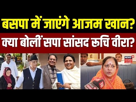 Azam Khan Release: आजम खान के बसपा में जाने की अटकलों पर क्या बोलीं सपा सांसद रूचि वीरा? |Akhilesh