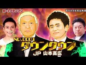【伝説の一日】ダウンタウンの漫才【JPものまね】