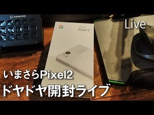 いまさらPixel2 XL開封 ドヤドヤ散財ライブ