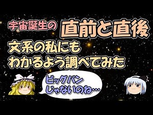 宇宙の始まりはビッグバン以外に何が…っていっぱいあった～マルチバース理論【ゆっくり解説最新宇宙論】