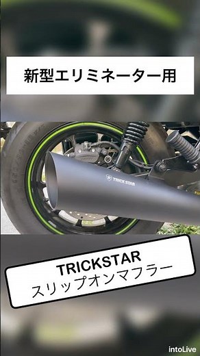 TRICKSTARスリップオンマフラー エリミネーターに取り付けてみた #カスタム #エリミネーター400 #エリミネーター #TRICKSTAR #トリックスター #エリミネーターマフラー