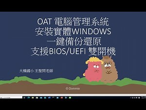 OAT 電腦管理系統_實體WINDOWS 一鍵備份還原安裝_支援BIOS/UEFI 雙開機(非5A88)