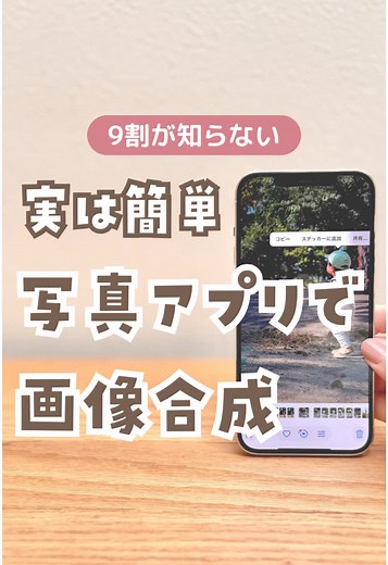 iPhoneでの写真合成方法