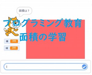 算数でプログラミング教育！スクラッチで面積を求めよう