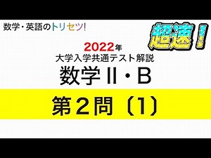 【共通テスト】数学II・B第2問〔1〕2022年(令和4年度)