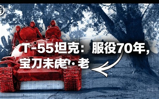 [中配]T-55坦克：服役70年，宝刀未老？ - The Tank Museum