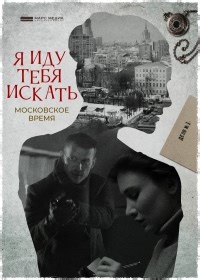 Сериал Я иду тебя искать 1 сезон Я иду тебя искать. Московское время смотреть онлайн бесплатно!