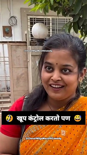 खूप कंट्रोल करतो पण🤣😂#comedy#funny #marathi#fun #maharashtra#reels#shortvideo #marathicomedy#shorts
