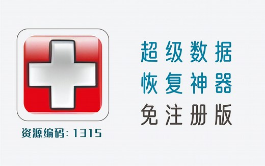 超级硬盘数据恢复利器，免注册专业版