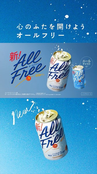 オールフリー『こんなに自由だったんだ』篇 15秒 松山ケンイチ サントリー CM