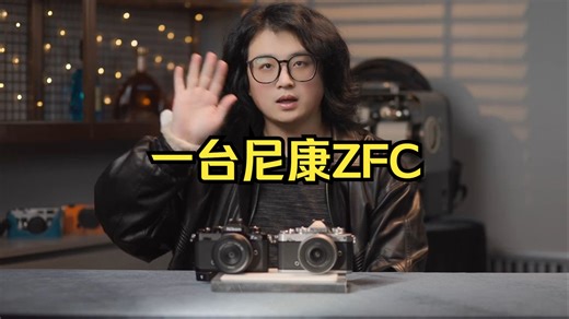 当你上手一台尼康ZFC～该怎么用呢？
