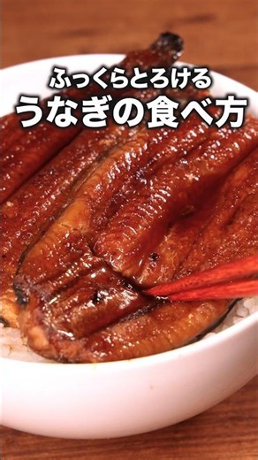 うなぎ、実は"ゆでる"が美味しい「うなぎのおいしい食べ方」 詳しいレシピは概要欄をチェック！#ライフハック