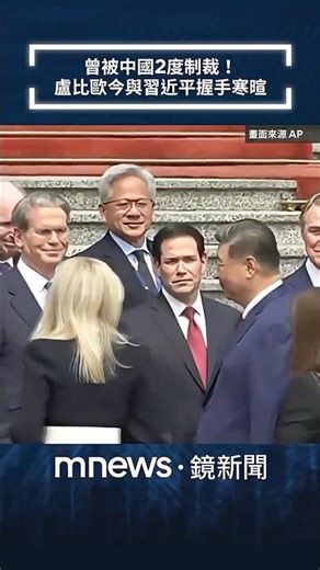 曾被中國2度制裁！ 盧比歐今與習近平握手寒暄｜#shorts #鏡新聞