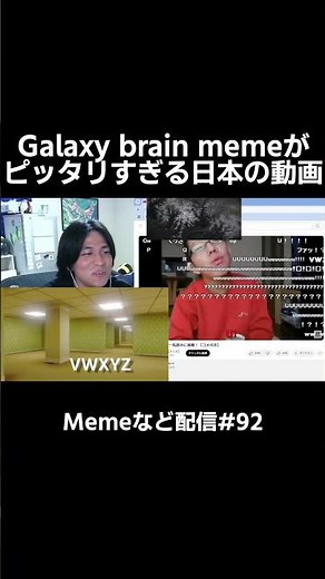 galaxy brain memeの使い方【第92回memeなど配信切り抜き】