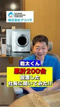 乾太くん 累計200台設置した社長に聞いてみた!! ～第8回 乾太くん おすすめ機種編～ #おしえて社長 #リフォーム #ガス衣類乾燥機