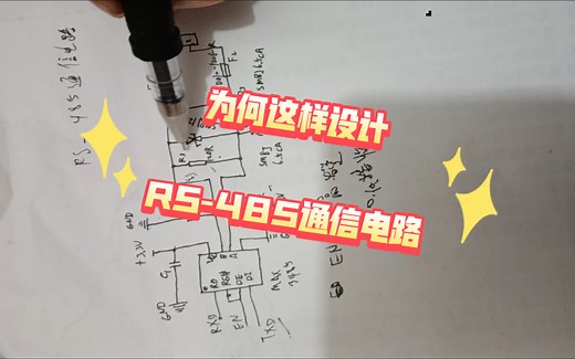 RS-485通信电路(秒懂各器件的作用)