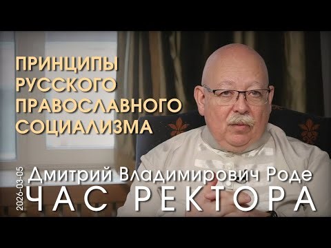 Д.В. Роде. Экономика и этика русского православного социализма