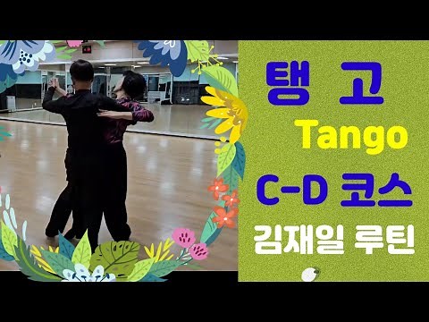[탱고] 김재일 탱고 C & D 코스 연속으로보기