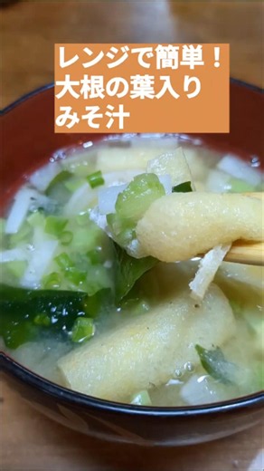 【レンジで簡単！大根の葉入り✨みそ汁🍲】ズボラでもできる手抜き料理✨ #電子レンジ #vlog #節約 #時短 #簡単レシピ