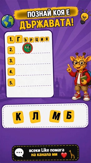 Ще познаеш ли държавата? 🌍Държави с разбъркани букви 👀#quizжираф ❤️🦒❤️