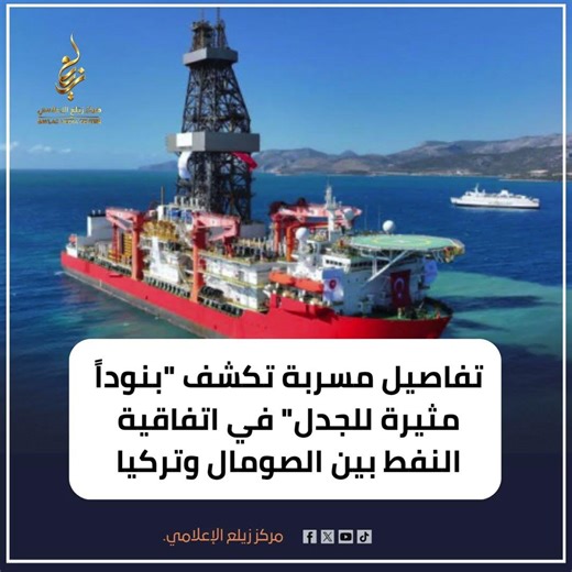 تفاصيل مسربة تكشف "بنوداً مثيرة للجدل" في اتفاقية النفط بين الصومال وتركيا