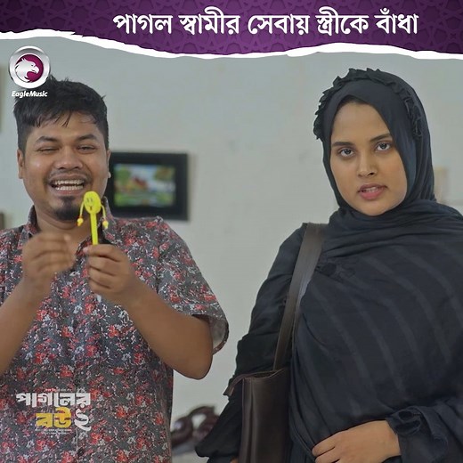 Pagoler Bou 2 | পাগলের বউ ২ - Part 02 | Eagle Islamic Natok