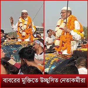 5.6K views · 82 reactions | বাবরের মুক্তিতে উচ্ছ্বসিত নেতাকর্মীরা | Mytv Bangladesh | Facebook