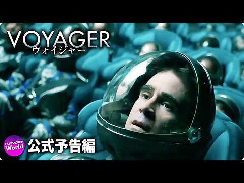 SF大作『ヴォイジャー』予告編