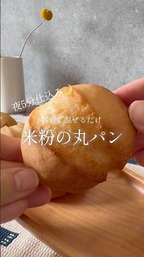 夜5分仕込み🌙容器で混ぜるだけ！ ＼米粉の丸パン／