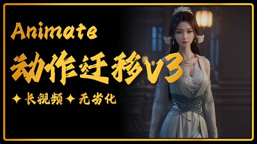 Animate动作迁移V3 长视频无劣化 顶级工作流免费分享