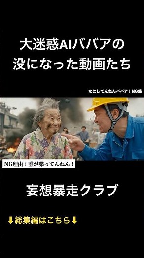 【NG集①】AIおばあちゃんのヤバすぎて没になった動画たち