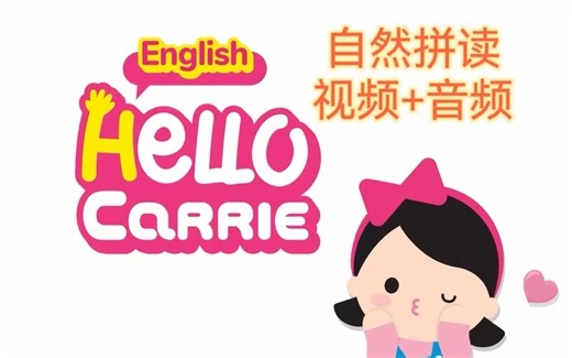 真人外教自然拼读动画 Hello Carrie 【视频＋音频】