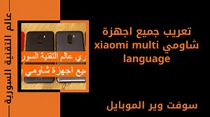 تعريب جميع اجهزة شاومي xiaomi multi language